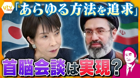 厳選！ytvニュース特集 【タカオカ解説・6日前編】「あらゆる方法を追求」事態打開へ高市首相が意欲…日本とイランの首脳会談は実現？