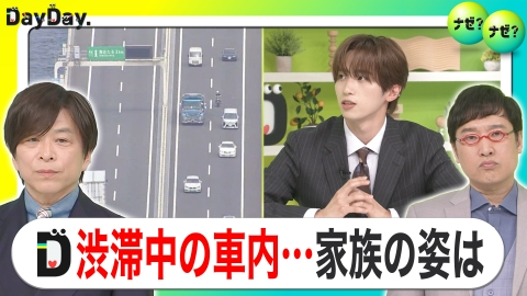 DayDay. 大型連休！渋滞どこまで？ ＆旅行・帰省のマストアイテム【ナゼ？ナゼ？】