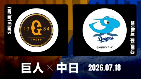 プロ野球ハイライト 巨人 vs. 中日 7月18日 東京ドーム