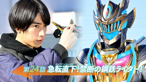 仮面ライダーガッチャード 第24話「急転直下！禁断の鋼鉄ライダー！」