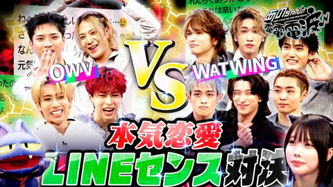 あのちゃんの電電電波 【後半戦】異グループ対決【WATWING VS OWV】