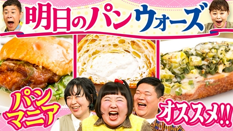 なるみ・岡村の過ぎるＴＶ 「春の明日のパンウォーズ」開幕！