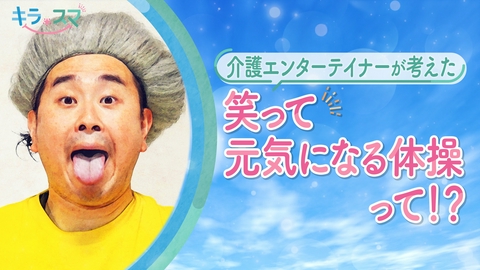キラスマ 介護エンターテイナーが考えた笑って元気になる体操とは？