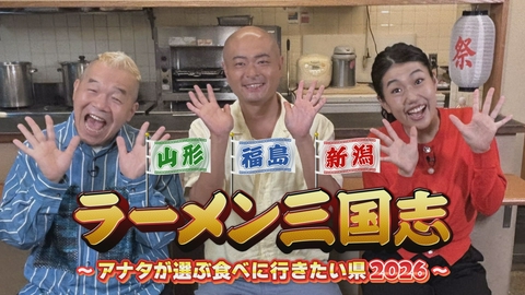 山形・福島・新潟　ラーメン三国志～アナタが選ぶ食べに行きたい県２０２６～ 我こそ日本一！今最も熱いラーメン県は！？