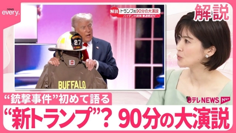 日テレNEWSセレクト 【解説】“新トランプ”？ 90分にわたる大演説「“銃撃事件”のウラ側」「たっぷりの余裕」 バイデン大統領は…