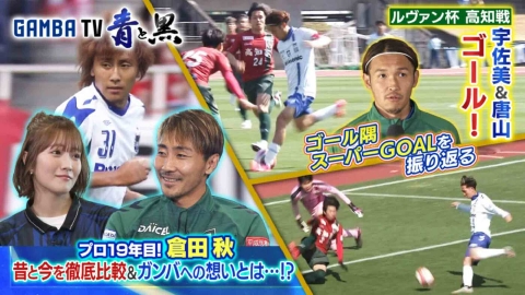 ガンバTV ～青と黒～ 宇佐美スーパーゴール高知戦＆プロ19年目！倉田秋がいま語るガンバへの想いとは？（＃585）