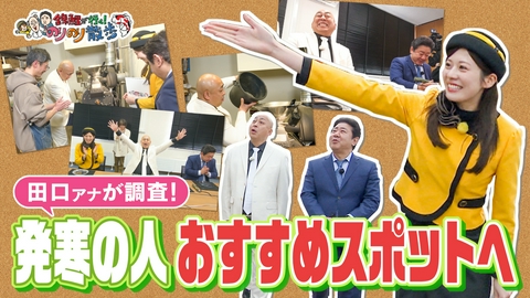 錦鯉が行く！のりのり散歩 田口アナが調査！地元の人おすすめスポットへ