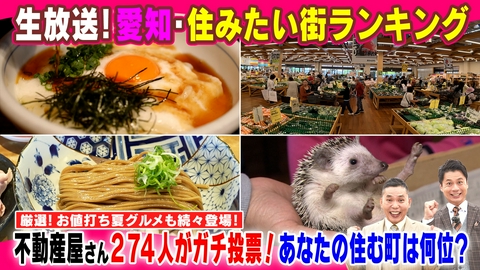 太田×石井のデララバ 愛知・住みたい街ランキングSP
