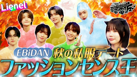 あのちゃんの電電電波 【EBiDAN】秋デート！私服センス対決【Lienel】