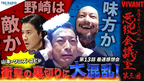 VIVANT 悪役会議室 第3回 野崎は敵か！味方か！？衝撃の裏切りに山本、ワニズ、ゴビが大混乱！