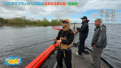 鈴木拓とマルコスの釣りわっしょい！ #172 フロリダでブラックバスを釣る！鈴木拓念願の旅ー最終話ー