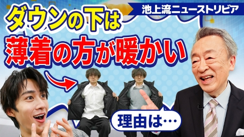 池上彰のニュースそうだったのか!! ダウンの下は薄着の方が暖かい!?…知ればそうだったのか!!ニューストリビアを池上彰が解説！