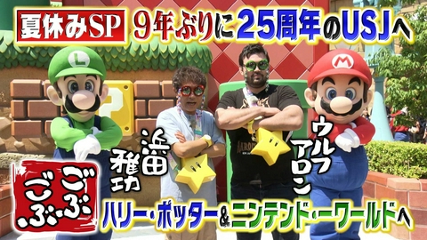 ごぶごぶ 「夏休みSP！USJに９年ぶり訪問★元柔道・ウルフアロンと25周年ユニバ」(＃665)