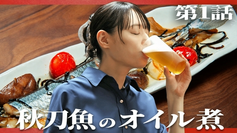 晩酌の流儀５ 第1話 「秋刀魚のオイル煮」