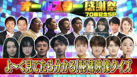 オールスター感謝祭’26秋 秘蔵映像クイズ
