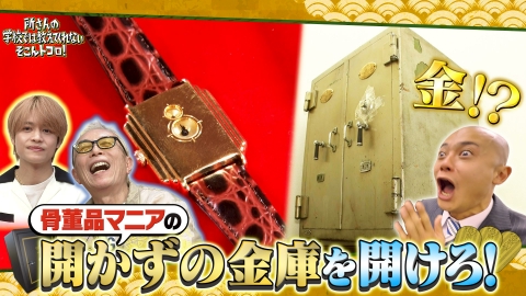 所さんの学校では教えてくれないそこんトコロ！ 8mmフィルム＆開かずの金庫＆スーパーキッズ
