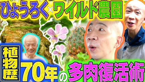 変態植物倶楽部 宝探し！ワイルド楽園・芳明園