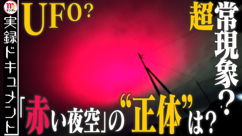 実録ドキュメント Mr.サンデーpresents UFOか超常現象か？謎の赤い夜空“正体”追跡