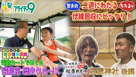 ならフライデー９ 「飛鳥京」を電動カートでめぐる！話題の観光案内に南かおりが密着