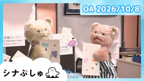 シナぷしゅ シナぷしゅ公式26/10/08