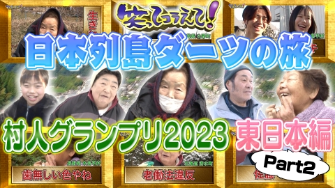 1億人の大質問!?笑ってコラえて！ 日本列島ダーツの旅 村人グランプリ2023 東日本パート2 福島県小野町編＆長野県木島平村編＆北海道清水町編
