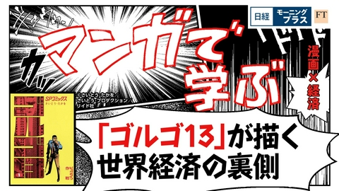 日経モープラFT 「ゴルゴ13」が描く　世界経済の裏側