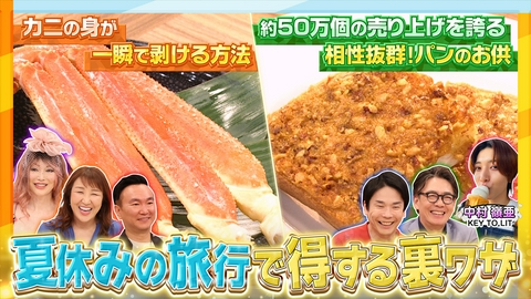 かまいたちの瞬間回答～60秒でお悩み解決～ 夏休みの旅行で得する裏ワザSP！！
