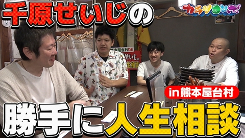 カラシコンボ 千原せいじと熊本de勝手に人生相談！様々な悩みにせいじ節が炸裂！！
