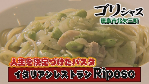 さすらいグルメ旅ゴリシャス 人生を決定づけたパスタ「イタリアンレストランRiposo」編