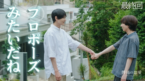 普通の恋愛 第8話「家族になるということ」
