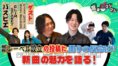 音楽マシマシ 「GLIM SPANKY」「パスピエ」が登場！