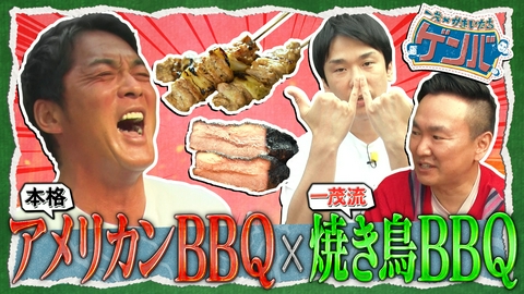 一茂×かまいたち ゲンバ 一茂流焼き鳥BBQ&15時間調理!ホロホロ激ウマ究極肉