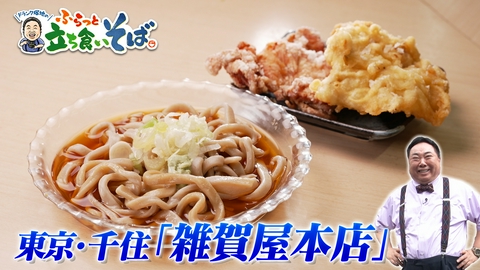 ドランク塚地のふらっと立ち食いそば 東京・千住　逆境を耐え抜いた太麺そば