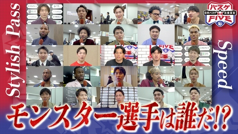 バスケ☆FIVE～日本バスケ応援宣言～ Bリーグ スタイリッシュパス＆スピード モンスター選手は誰だ!?
