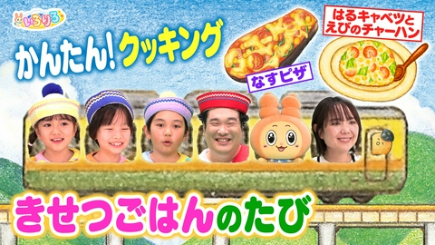 あつまれ！ちきゅうキッズ いろりろ 魔法列車で季節ごはんを簡単クッキング！ロッチこどもコント