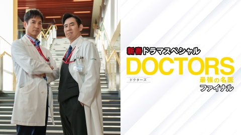 新春ドラマスペシャル DOCTORS～最強の名医～ファイナル 【公式