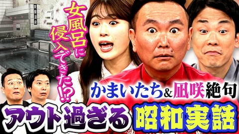 かまいたちの机上の空論城 【女風呂に侵入できた!?】かまいたち&凪咲 アウトすぎて絶句！ありえない昭和の実体験を語りつくす！