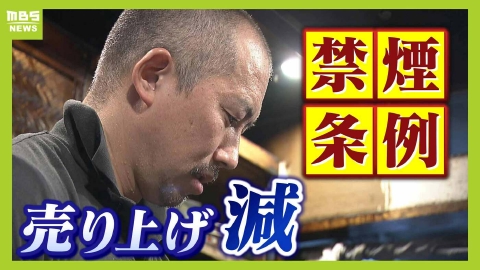 MBSニュース特集 【タバコに世界一厳しい！大阪】なんば駅が吸い殻ポイ捨て全国ワースト　喫煙所不足？　屋内禁煙に踏み切った飲食店は売り上げ減を訴え「予想越え、楽観視しすぎた」