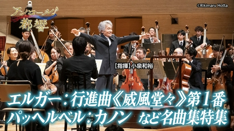 アンコール！都響 #48 2025年9月「プロムナードコンサート」全8曲～パッヘルベル：カノンほか名曲選～