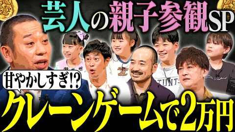 大悟の芸人領収書 【欲しい物全部買い与える】芸人親子が参戦！AMEMIYAの甘やかしすぎ子育てに大悟ガチ忠告！こどもの日親子参観SP