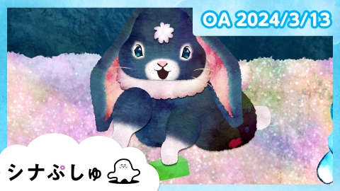 シナぷしゅ