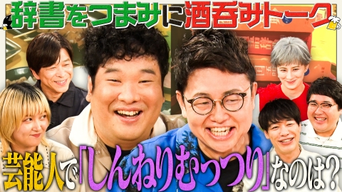 川島明の辞書で呑む 6月30日(月)放送分 【しの回】ホラン千秋／武田