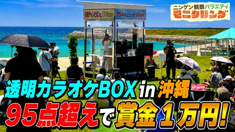 ニンゲン観察バラエティ モニタリング 透明カラオケin沖縄伝説のグループZOOのSATSUKIが熱唱！