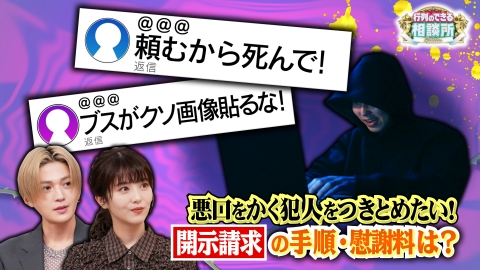 行列のできる相談所 開示請求の手順・費用は?悪質な誹謗中傷の慰謝料は?