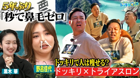芸能人が本気で考えた！ドッキリGP 大女優！野呂佳代の鼻毛抜き大作戦SP 前編