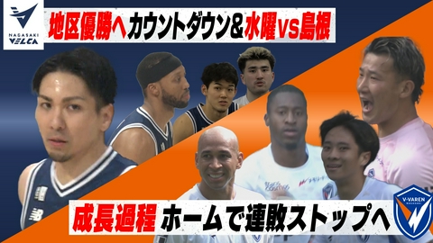Ｖタイムズ 長崎ヴェルカ 茨城＆島根との3連戦詳報！／Ｖ・ファーレン長崎 アウェー広島戦！ヤスのイチオシ！は渋いプレーをチョイス
