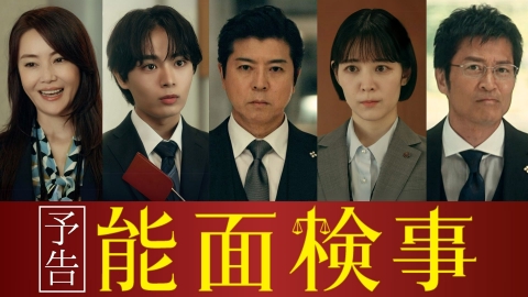 能面検事 【予告】7月11日（金）21時～　骨太＆痛快ミステリー開幕！