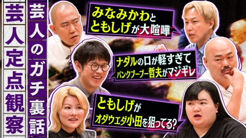クロナダル 芸人のガチ裏話！普段聞けない話をこっそり定点観察！ナダルの口が軽すぎてマジギレされた話や、ともしげの裏話など続々！