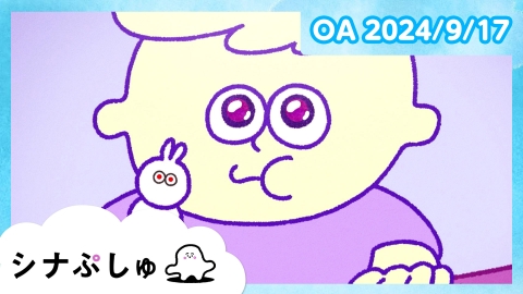 シナぷしゅ