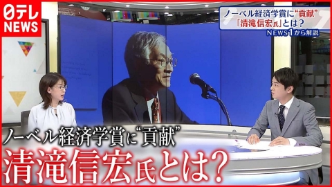 日テレNEWSセレクト 【イチから解説】2022年のノーベル経済学賞  そこには“ある日本人”の功績があった！